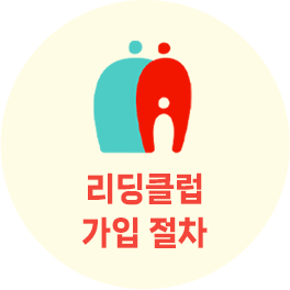 리딩클럽 가입 절차