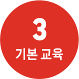 3 기본 교육