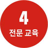 4 전문 교육