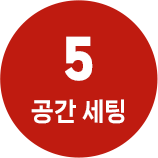 5 공간 세팅