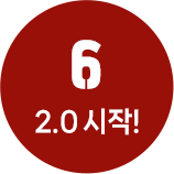 6 2.0 시작!