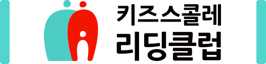 키즈스콜레 리딩클럽