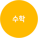 수학