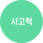 사고력