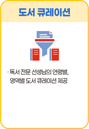 도서 큐레이션