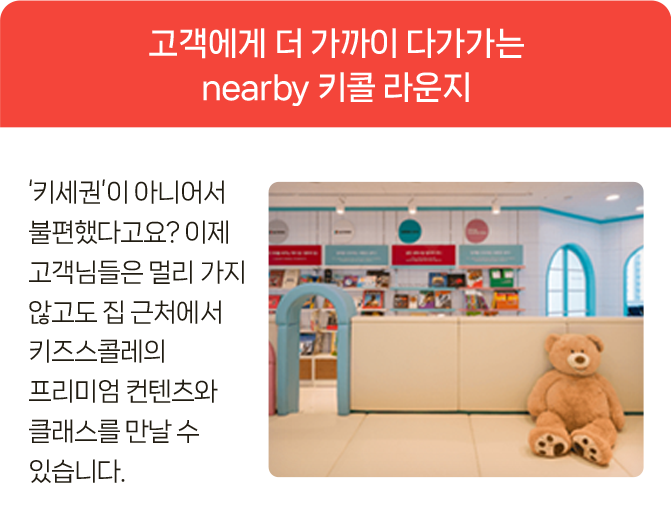 고객에게 더 가까이 다가가는 키콜 라운지