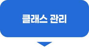클래스 관리