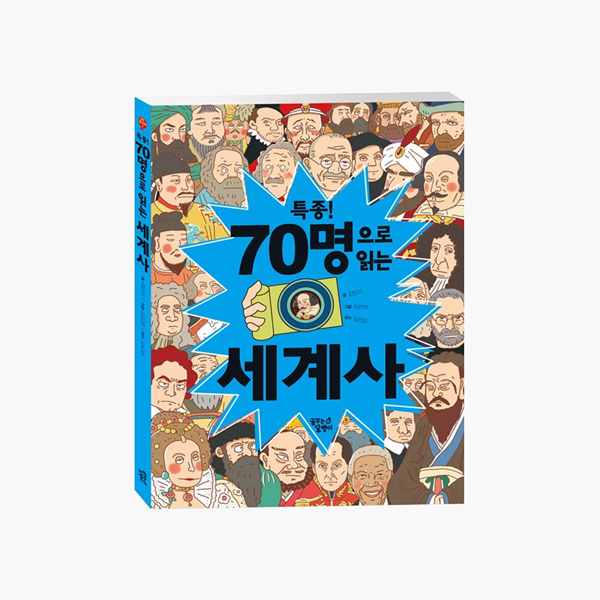 특종!70명으로읽는세계사-600.png