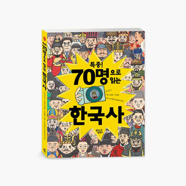 특종!70명으로읽는한국사-600.png