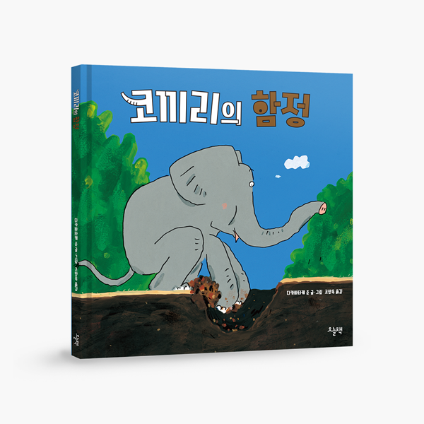 코끼리의 함정.png