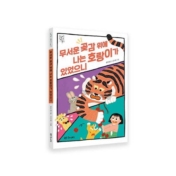 호랑이가있었으니-600.png